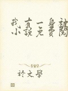 我有一身被动技小说免费阅读