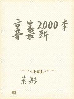 重生2000李晋最新