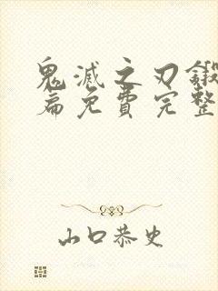 鬼灭之刃锻刀村篇免费完整版