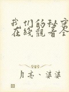 我们的秘密泰剧在线观看全集免费