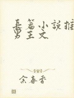 长篇小说推荐双男主文