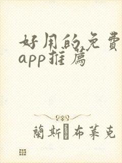 好用的免费小说app推荐