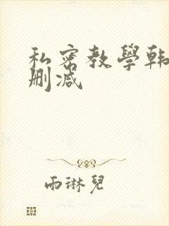 私密教学韩漫未删减