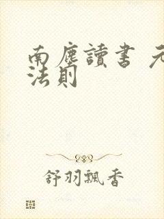 南尘读书 元始法则