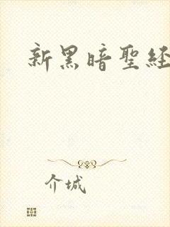 新黑暗圣经在线