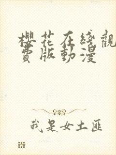 樱花在线观看免费版动漫