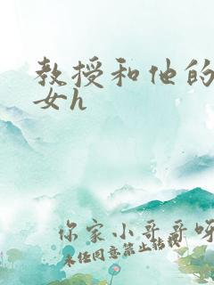 教授和他的乖乖女h