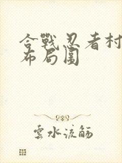 合战忍者村前期布局图