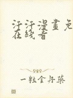 汗汗漫画免费阅在线看