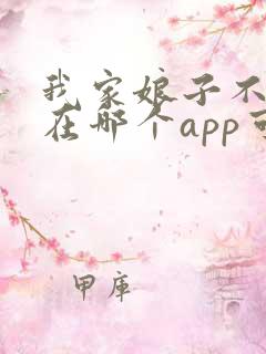 我家娘子不对劲在哪个app可以免费听书