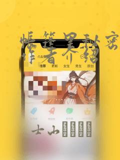 帐篷里秘密漫画作者介绍：结局+番外