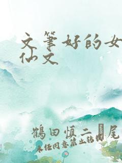 文笔好的女主修仙文