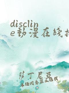 discline动漫在线播放免费观看