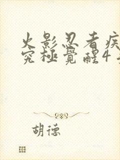 火影忍者疾风传究极觉醒4手机版下载