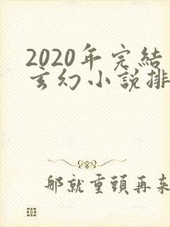2020年完结玄幻小说排行榜前十名