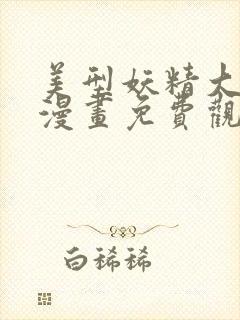 美型妖精大混战漫画免费观看完整版