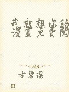 我就想你的气运漫画免费阅读