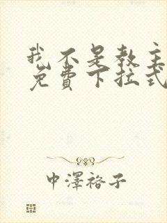 我不是教主漫画免费下拉式奇漫屋