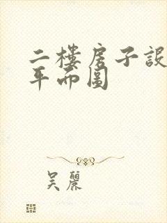 二楼房子设计图平面图