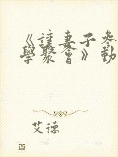 《让妻子参加同学聚会》动漫在线