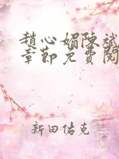 赵心媚陈斌最新章节免费阅读小说