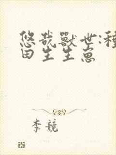 悠哉兽世:种种田生生崽