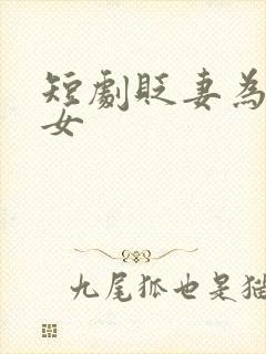 短剧贬妻为妾医女