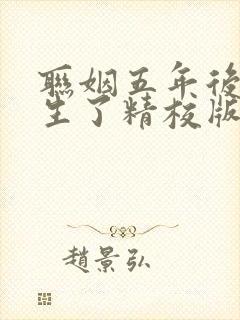 联姻五年后她重生了精校版下载