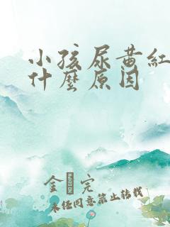 小孩尿黄红色是什么原因