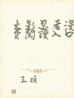 火影忍者漫画免费阅读入口