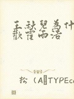 王秋儿为什么喜欢霍雨浩