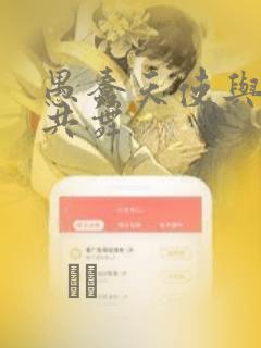 愚蠢天使与恶魔共舞