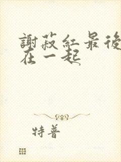 谢菽红最后和谁在一起