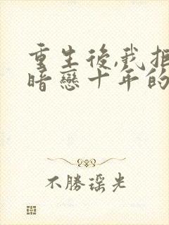 重生后,我拒嫁暗恋十年的竹马