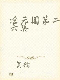 沧元图第二季第六集
