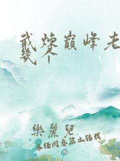 武炼巅峰老婆有几个