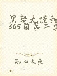 黑帮大佬和我的365日第二季未删减
