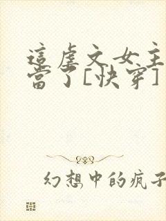 这虐文女主我不当了[快穿]