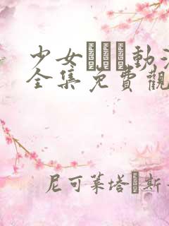 少女たちよ动漫全集免费观看动漫