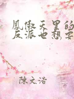 凤傲天里的黄毛反派也想要幸福子与我非鱼