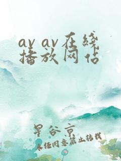 av av在线播放网站
