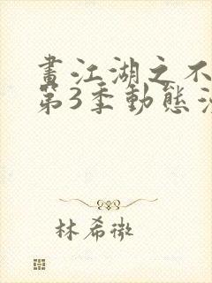 画江湖之不良人第3季动态漫国语