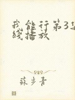 我能行第3集在线播放