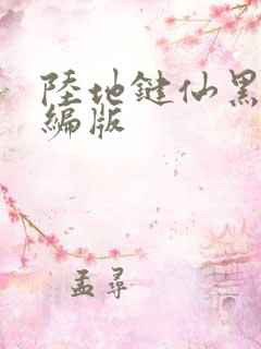 陆地键仙黑暗改编版