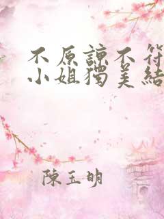 不原谅不符合苏小姐独美结局