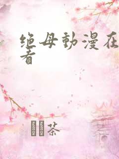 绝母动漫在线观看