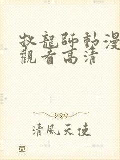 牧龙师动漫免费观看高清