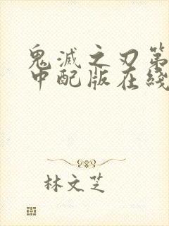 鬼灭之刃第二季中配版在线观看