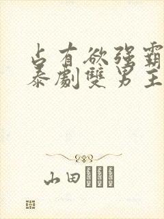 占有欲强霸道的泰剧双男主