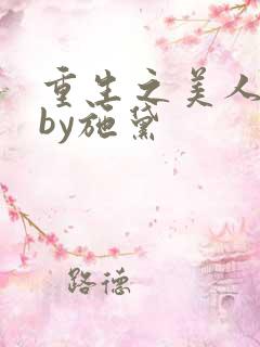 重生之美人娇妩by施黛